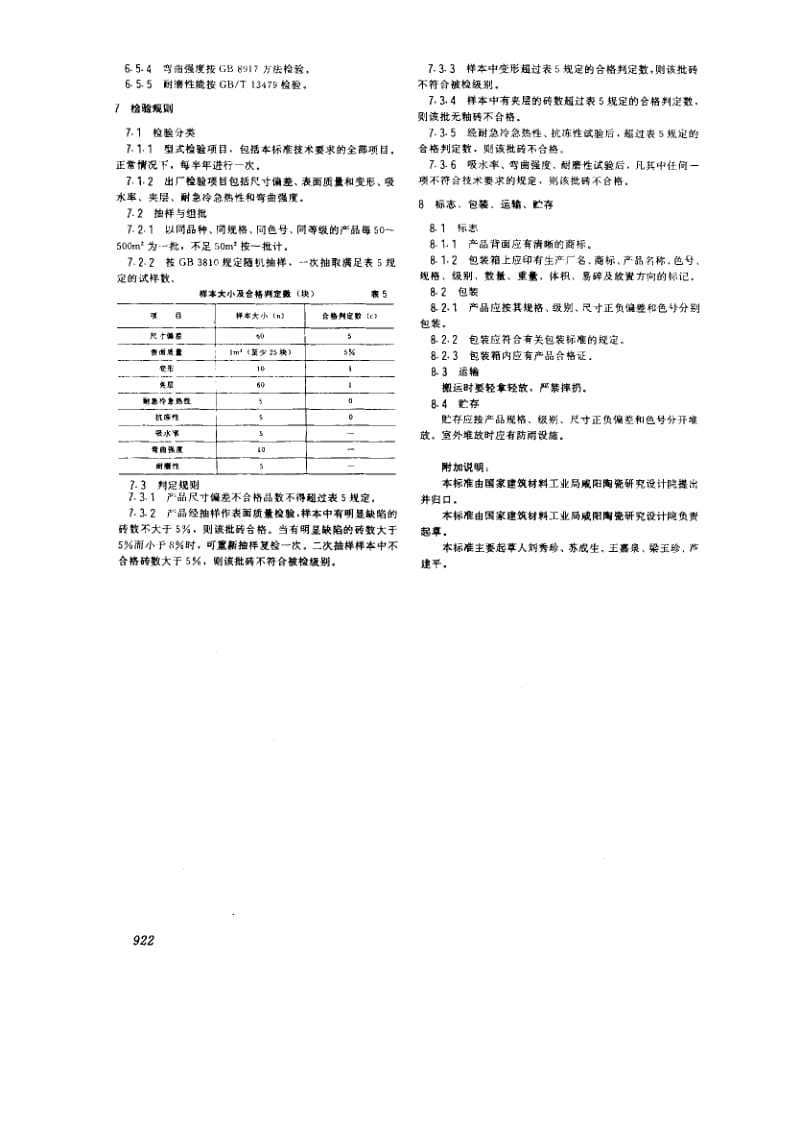 JC 501-1993 无釉陶瓷地砖.pdf_第3页