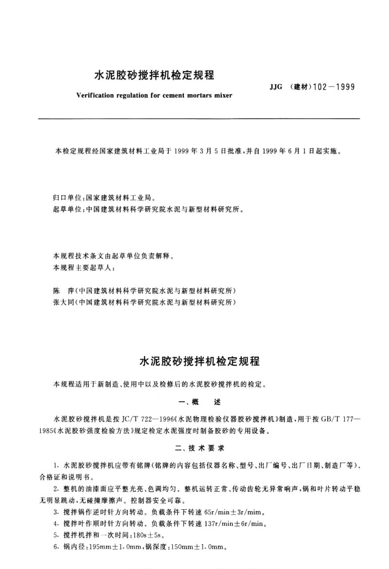 JJ.国家计量标准-JJG(建材)102-1999 水泥胶砂搅拌机检定规程1.pdf_第1页