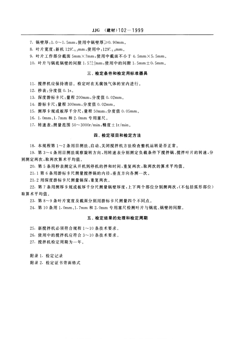 JJ.国家计量标准-JJG(建材)102-1999 水泥胶砂搅拌机检定规程1.pdf_第2页