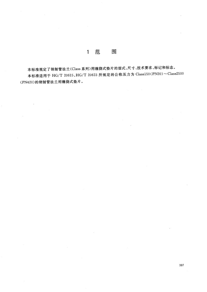 HG 20631-2009-T 钢制管法兰缠绕式垫片(Class系列).pdf_第2页