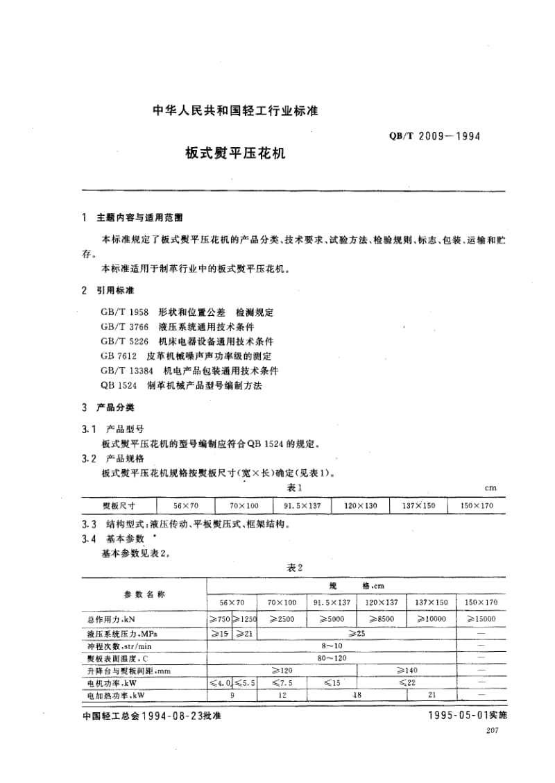 75466 板式熨平压花机 标准 QB T 2009-1994.pdf_第1页