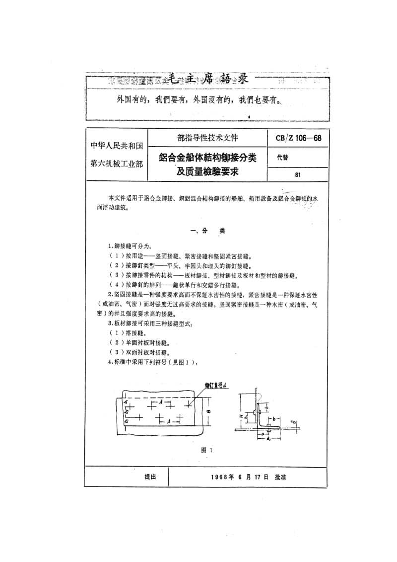 CB船舶标准-CBZ 106-68 铝合金船体结构铆接分类及质量检验要求.pdf_第1页