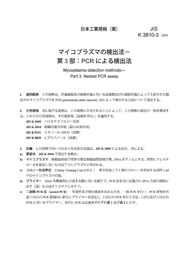 JIS K3810-3-2003 支原体检测方法.第3部分窝形PCR检验法.pdf_第3页