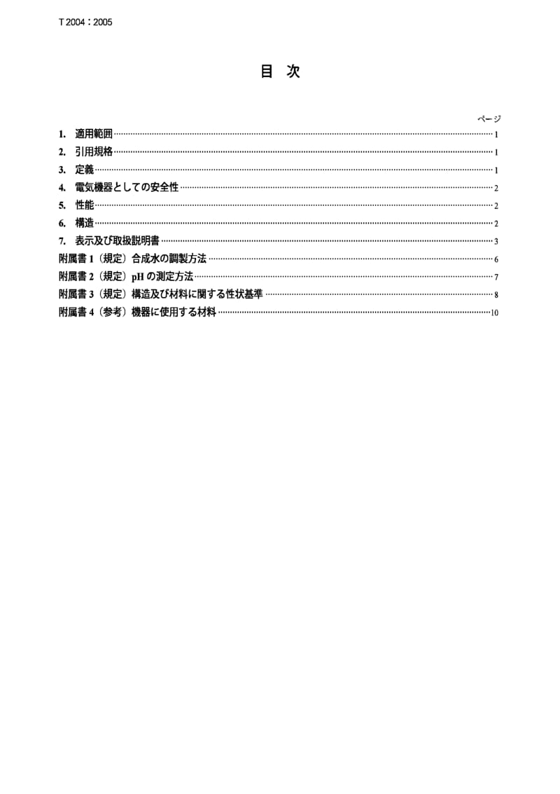 JIS T2004-2005 Water electrolyzer for home use.pdf_第2页