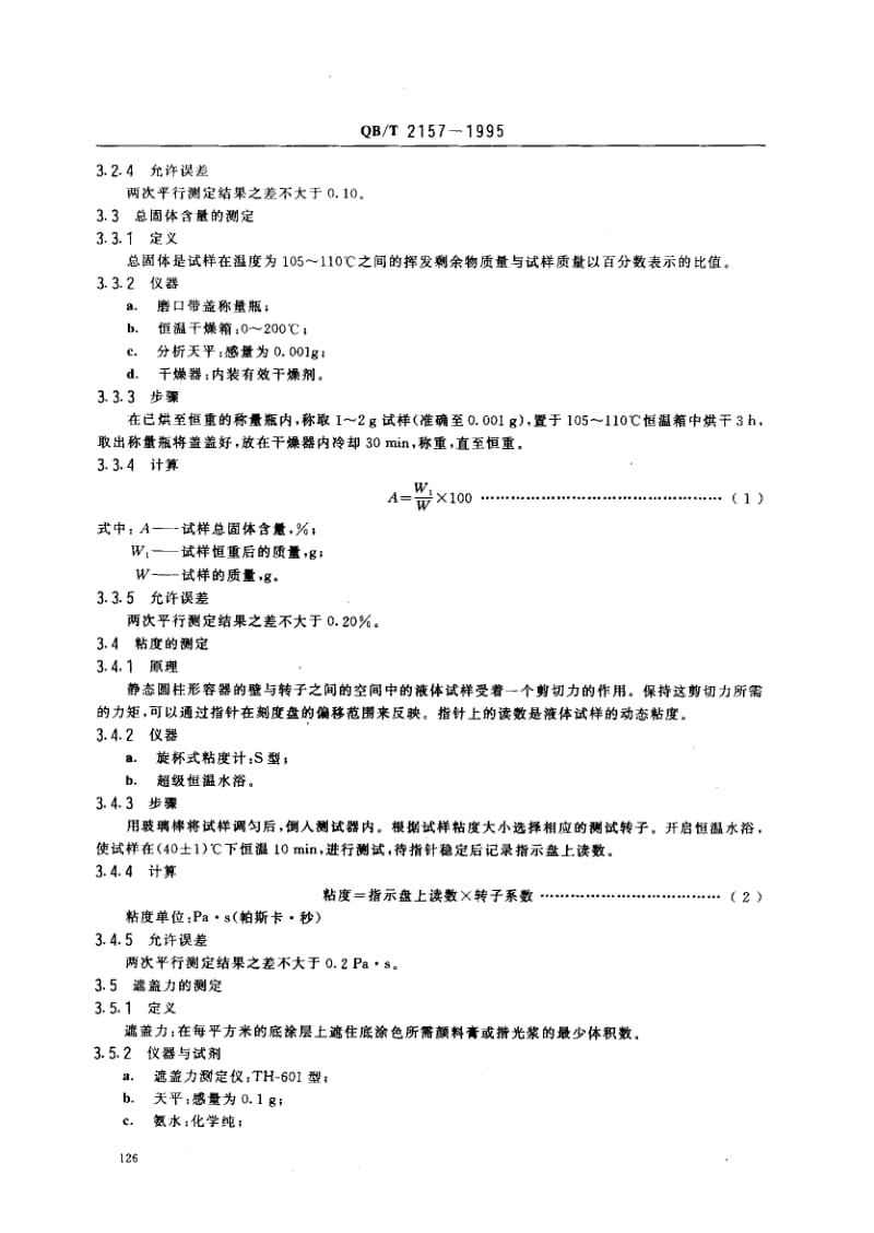 75386 制革用揩光浆、颜料膏测试方法 标准 QB T 2157-1995.pdf_第2页