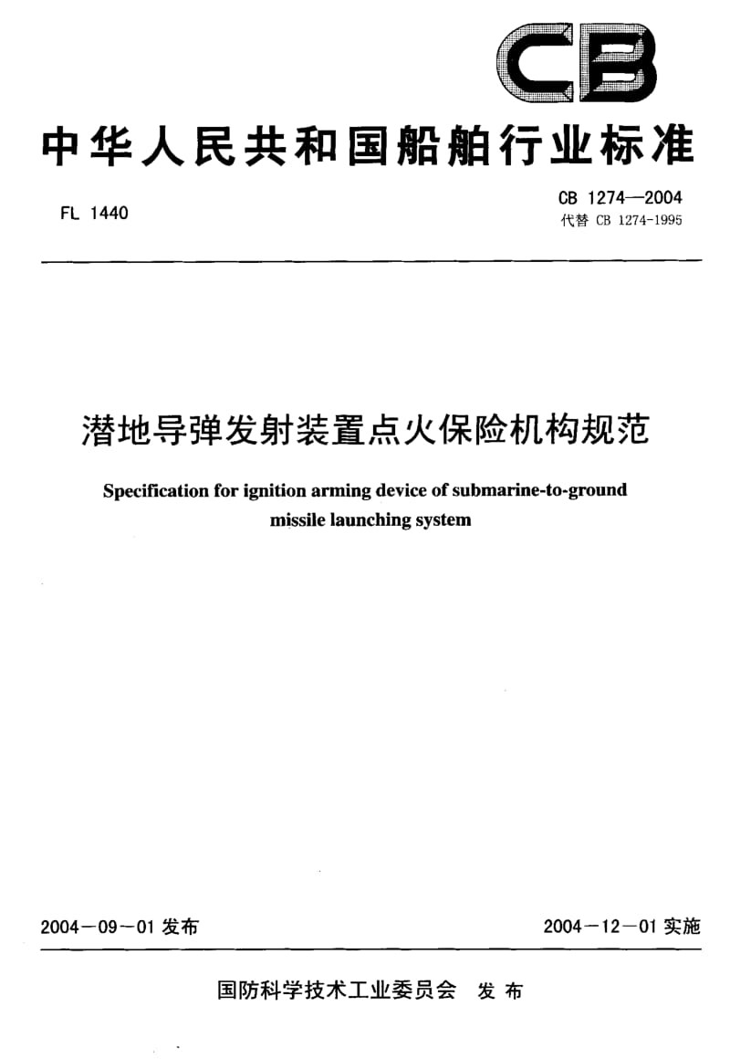 CB 1274-2004 潜地导弹发射装置点火保险机构规范.pdf.pdf_第1页