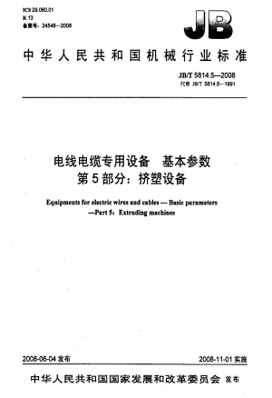 JBT 5814.5-2008 电线电缆专用设备 基本参数 第5部分：挤塑设备.pdf