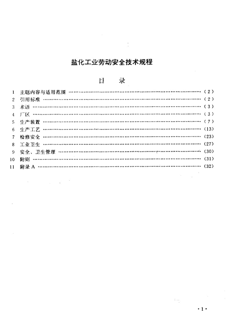 55730盐化工业劳动安全技术规程 标准 QB 2170-1995.pdf_第2页