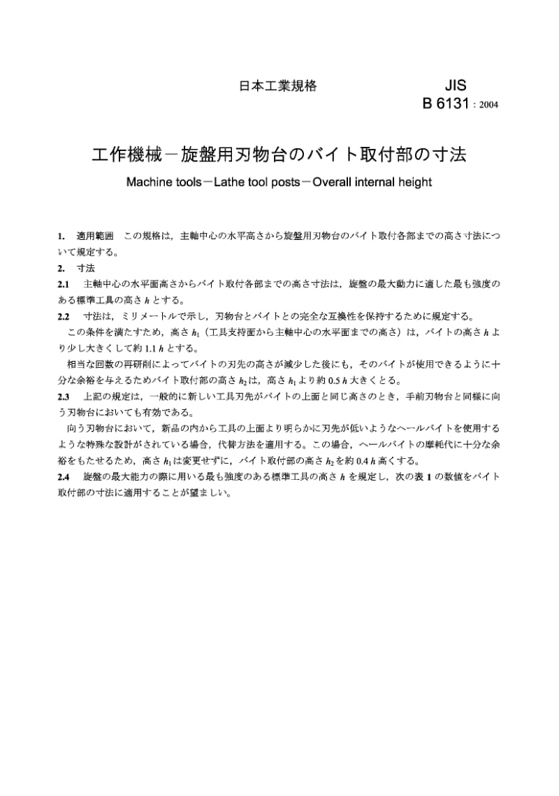 JIS B6131-2004 车床刀架的车刀安装尺寸.pdf.pdf_第3页