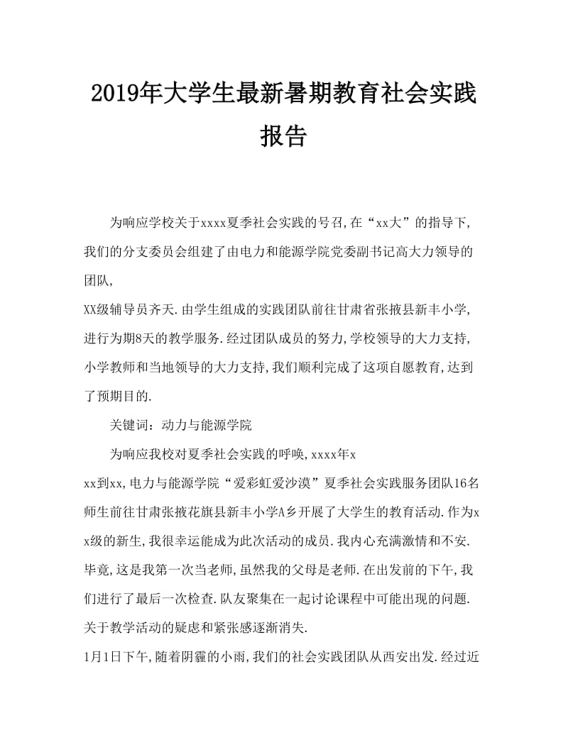 2019年大学生最新暑期支教社会实践报告.doc_第1页