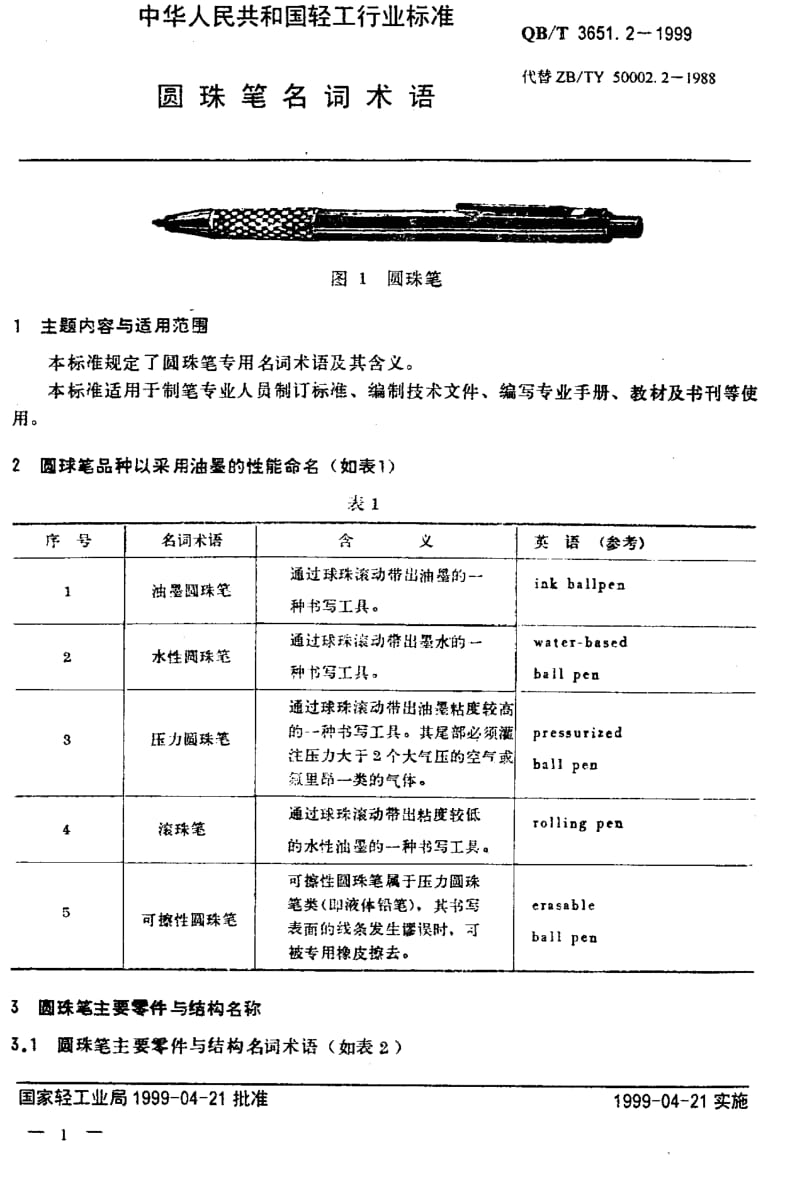 74877 圆珠笔名词术语 标准 QB T 3651.2-1999.pdf_第3页