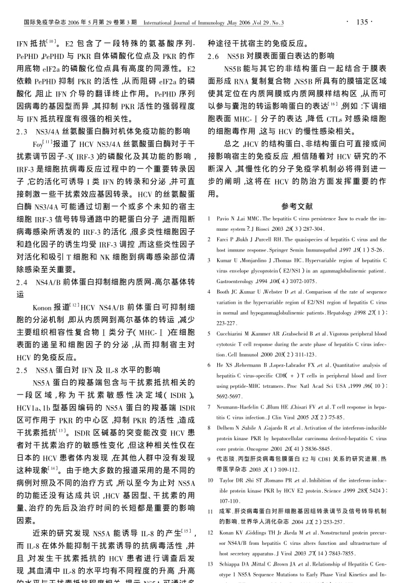 HCV慢性感染的分子免疫学机制研究进展.pdf_第3页