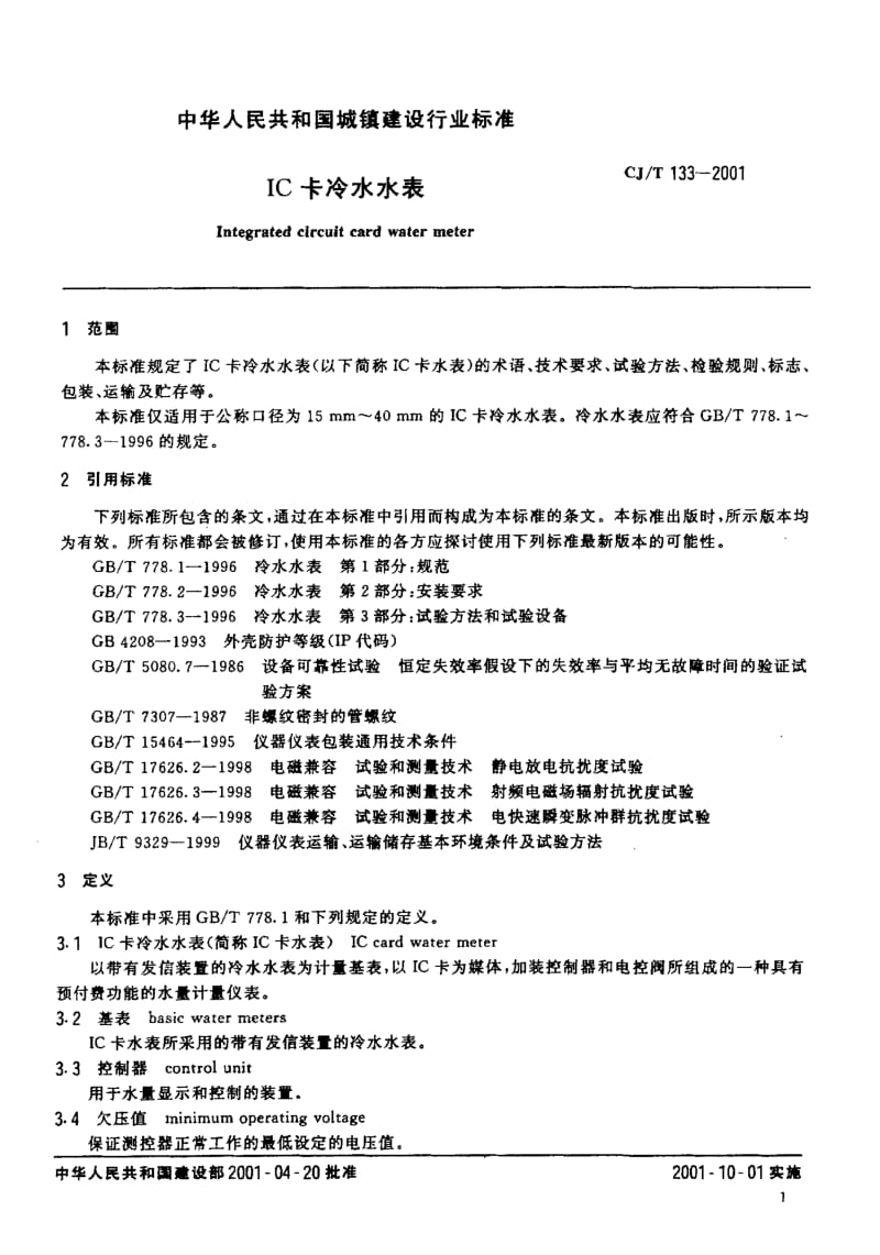 59307IC卡冷水水表 标准 CJ T 133-2001.pdf_第3页