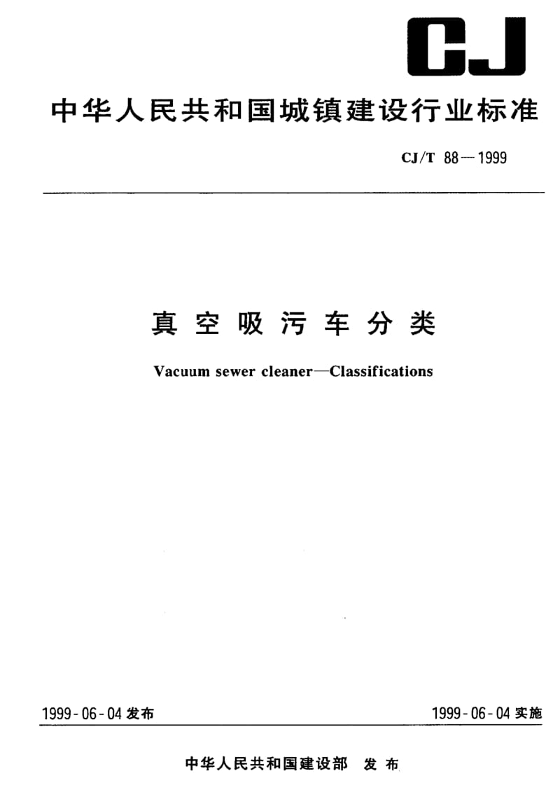 62774真空吸污车分类 标准 CJ T 88-1999.pdf_第1页