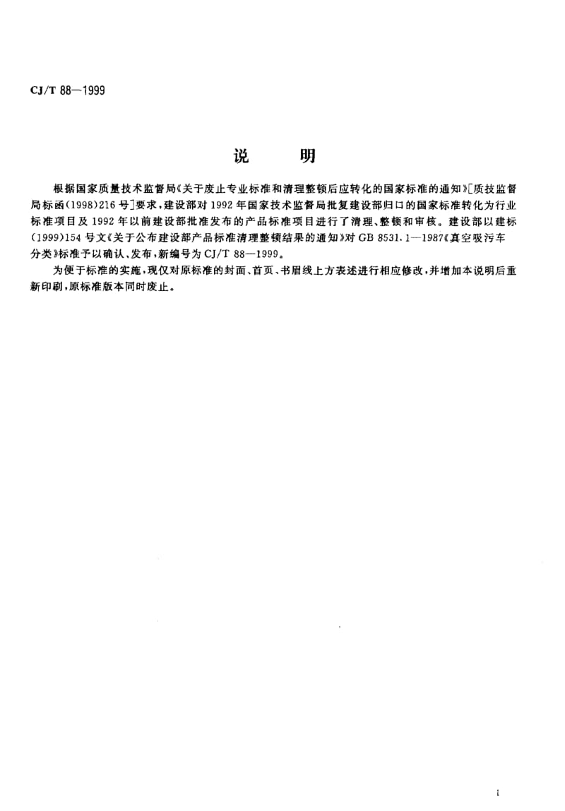 62774真空吸污车分类 标准 CJ T 88-1999.pdf_第2页