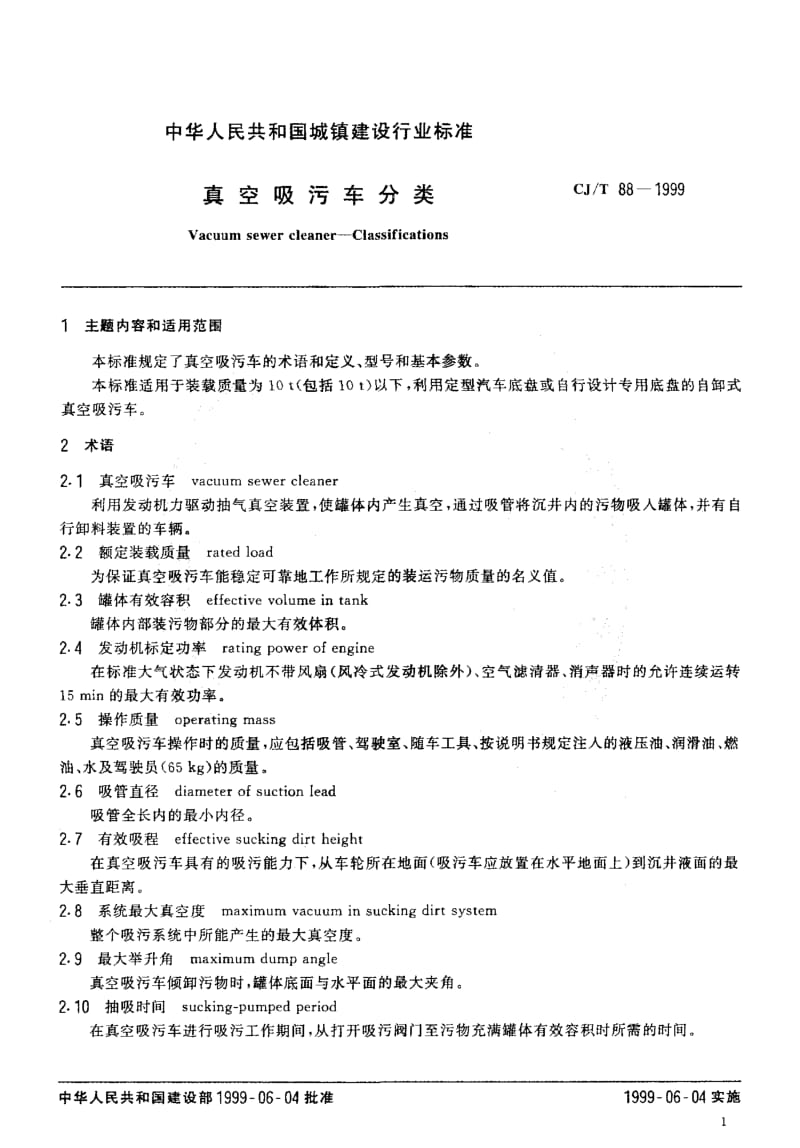 62774真空吸污车分类 标准 CJ T 88-1999.pdf_第3页