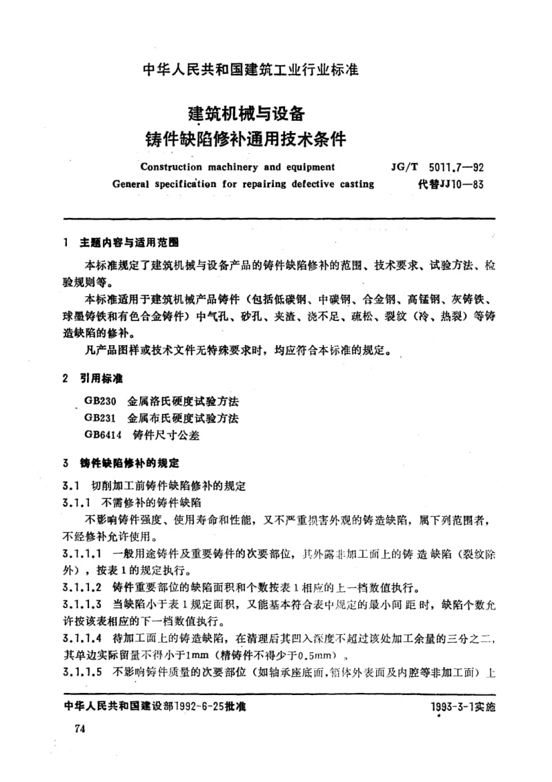 56289建筑机械与设备 铸件缺陷修补通用技术条件 标准 JG T 5011.7-1992.pdf_第1页