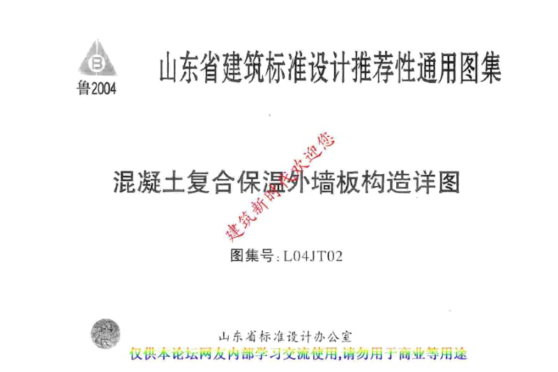 L04JT02 混凝土复合保温外墙板构造详图.pdf_第1页