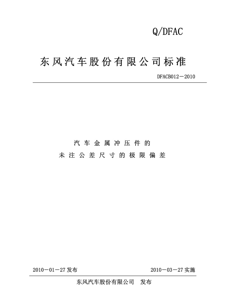 DFACB 012-2010 汽车金属冲压件的未注公差尺寸的极限偏差.pdf_第1页