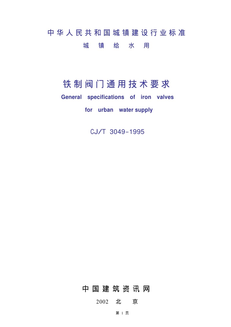 CJ城镇建设标准-CJT3049-1995城镇给水用铁制阀门通用技术要求.pdf_第1页