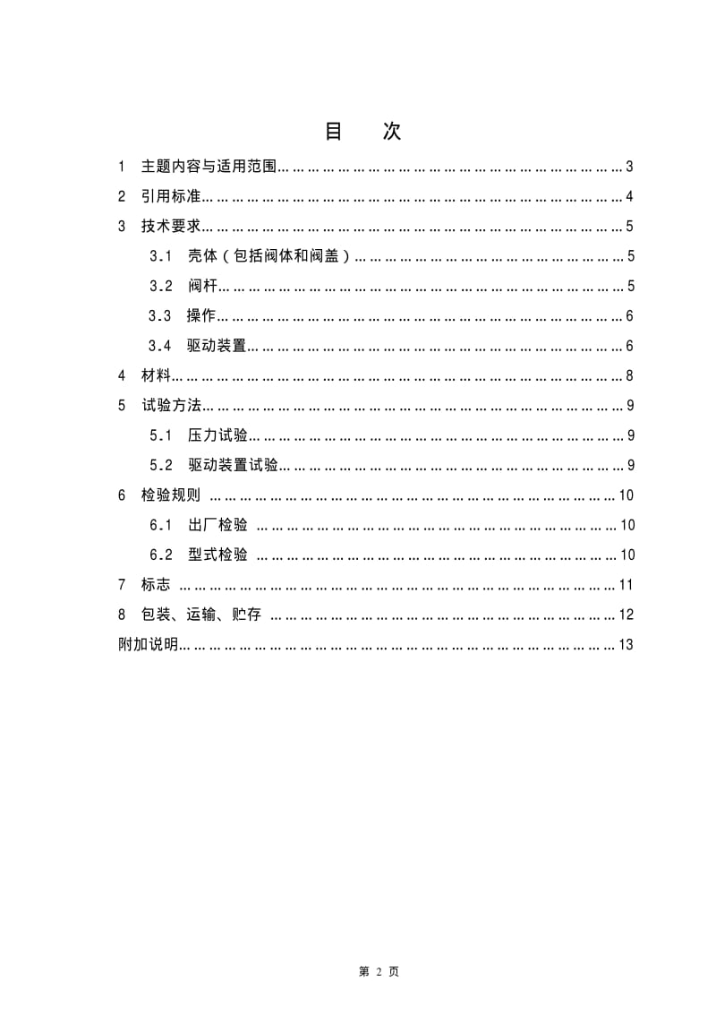 CJ城镇建设标准-CJT3049-1995城镇给水用铁制阀门通用技术要求.pdf_第2页