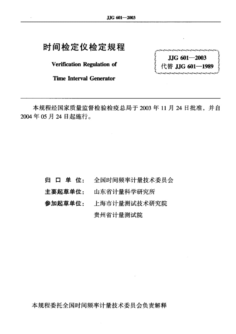 JJG 601-2003 时间检定仪.pdf.pdf_第2页