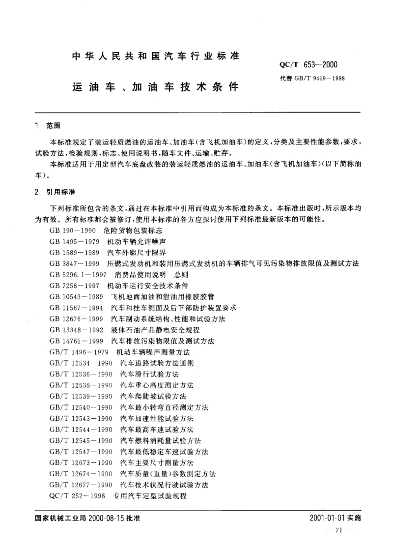 62172运油车、加油车技术条件 标准 QC T 653-2000.pdf_第2页