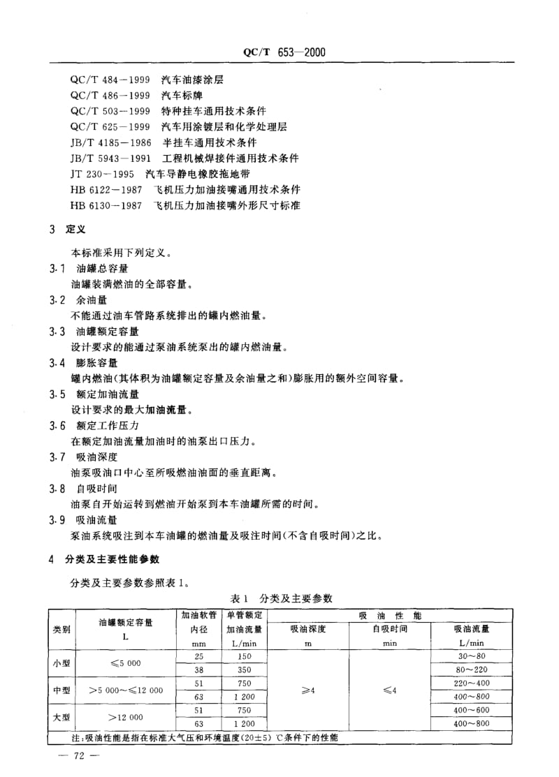 62172运油车、加油车技术条件 标准 QC T 653-2000.pdf_第3页