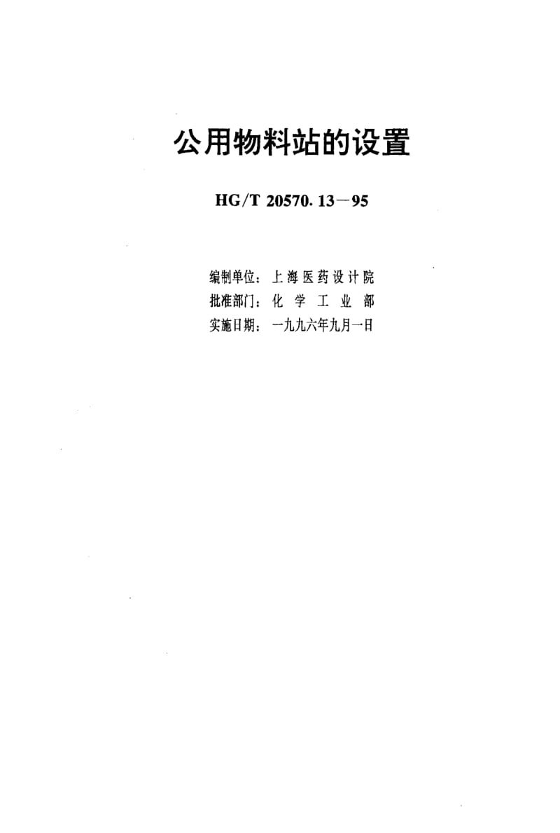 56757公用物料站的设置 标准 HG T 20570.13-1995.pdf_第3页