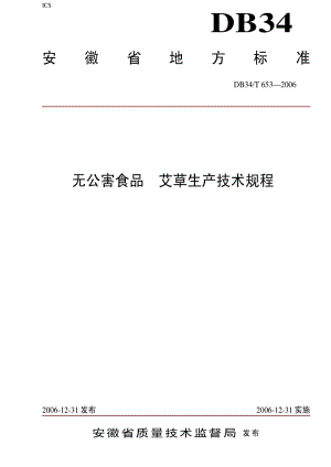 DB地方标准--DB34T 653-2006 无公害食品 艾草生产技术规程.pdf