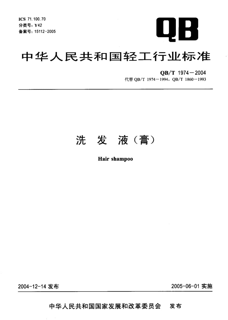 75486 洗发液(膏) 标准 QB T 1974-2004.pdf_第1页