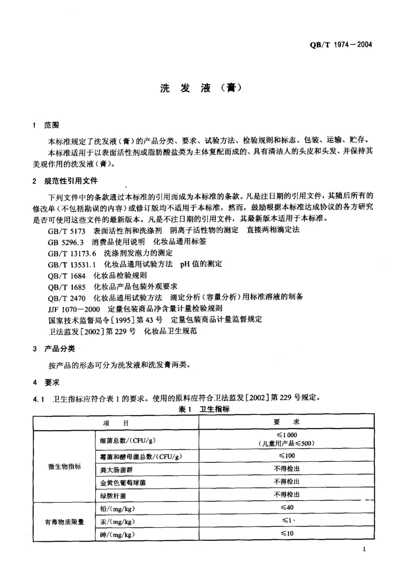 75486 洗发液(膏) 标准 QB T 1974-2004.pdf_第3页