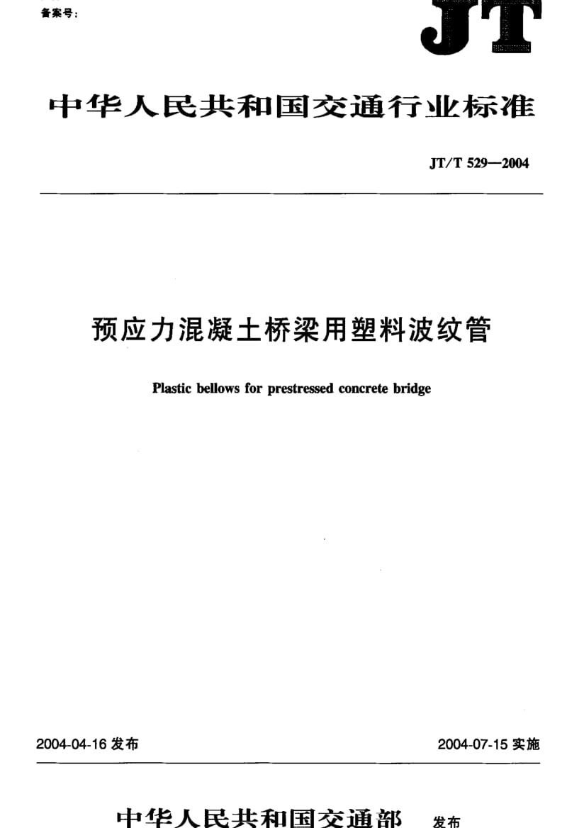 JT交通标准-JTT529-2004.pdf_第1页