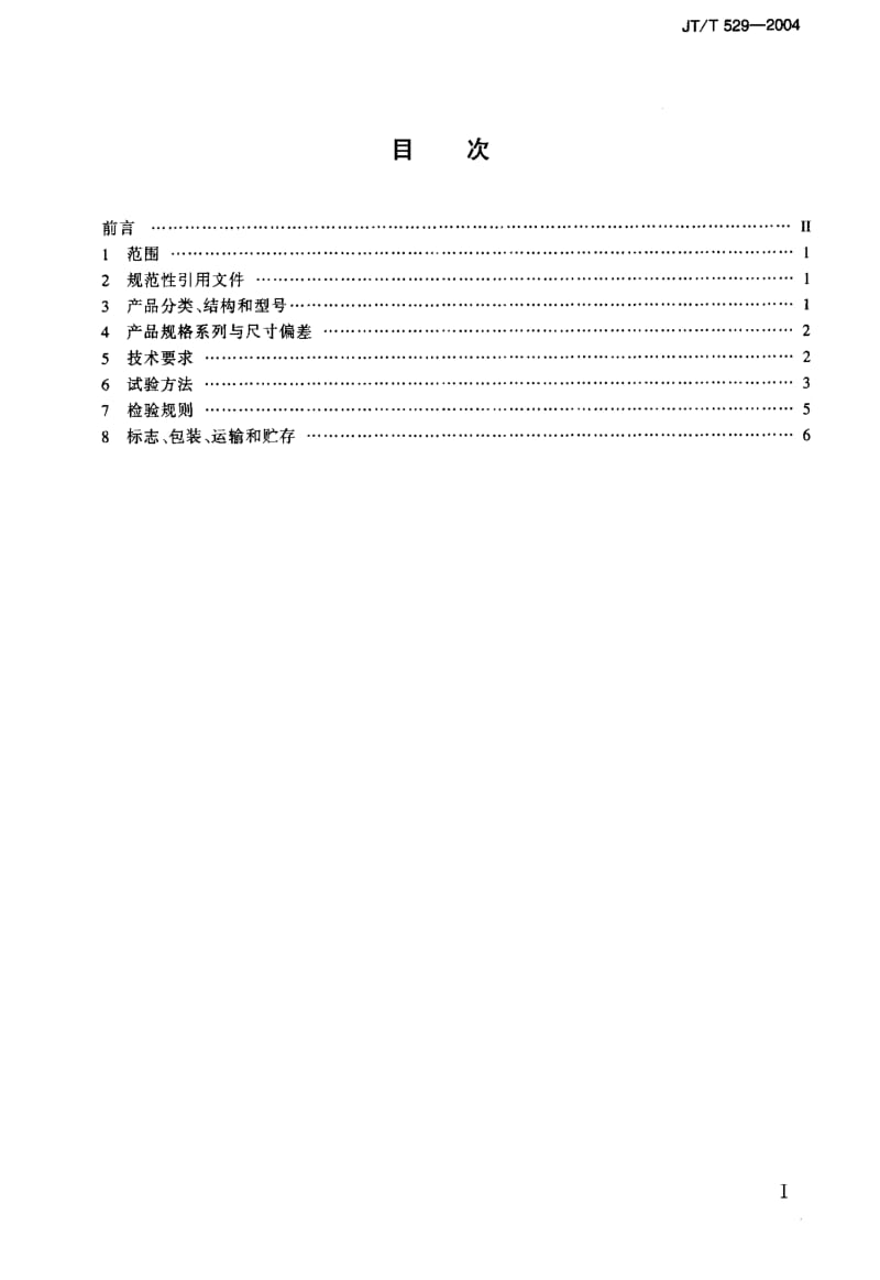 JT交通标准-JTT529-2004.pdf_第2页