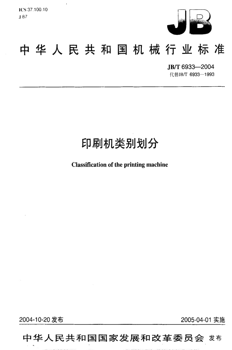 JBT 6933-2004 印刷机 类别划分.pdf_第1页