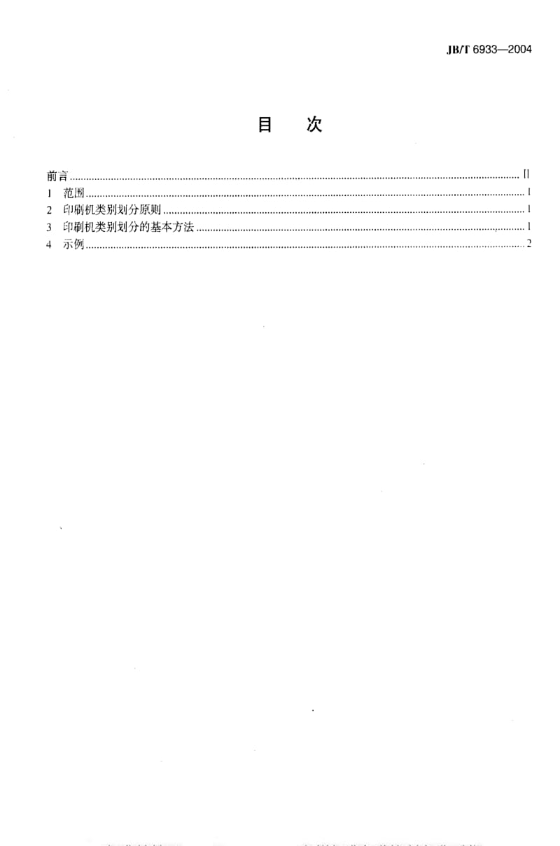 JBT 6933-2004 印刷机 类别划分.pdf_第2页