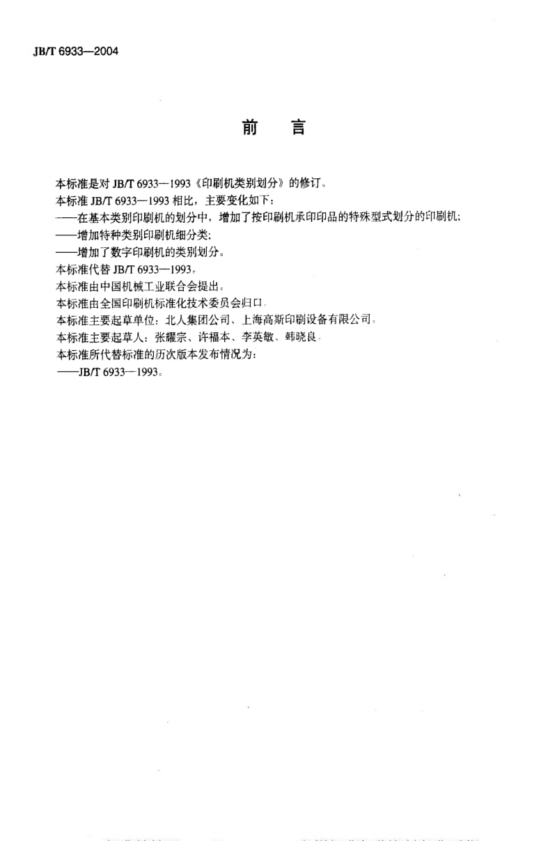 JBT 6933-2004 印刷机 类别划分.pdf_第3页