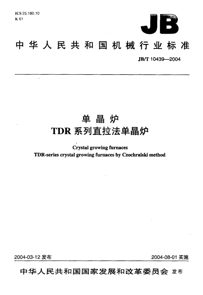 JB-T 10439-2004 单晶炉 TDR系列直拉法单晶炉.pdf.pdf_第1页