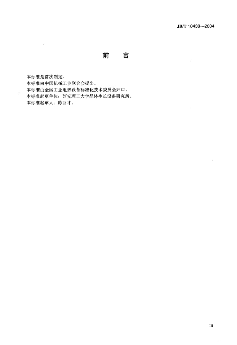 JB-T 10439-2004 单晶炉 TDR系列直拉法单晶炉.pdf.pdf_第3页