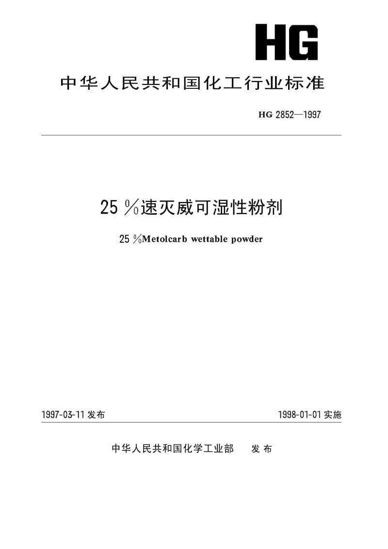 HG 2852-1997 25%速灭威可湿性粉剂.pdf.pdf_第1页