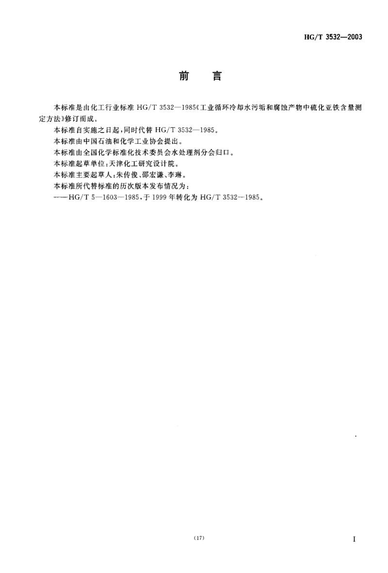 HG化工标准-HGT3532-2003.pdf_第2页