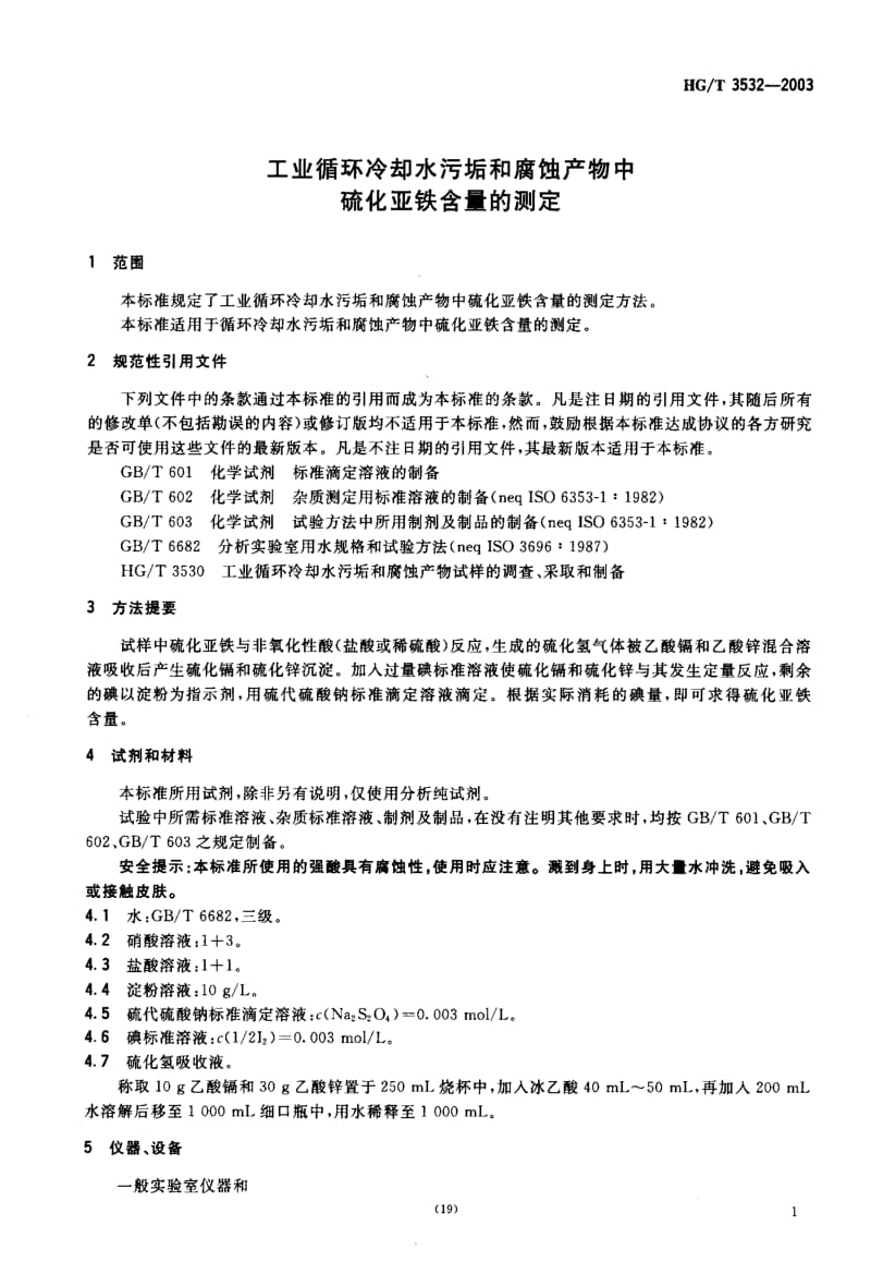 HG化工标准-HGT3532-2003.pdf_第3页