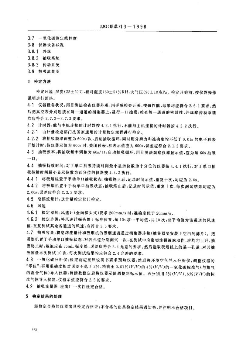 JJ.国家计量标准-JJG(烟草)13-1998 吸烟机(含一氧化分析仪)检定规程1.pdf_第2页