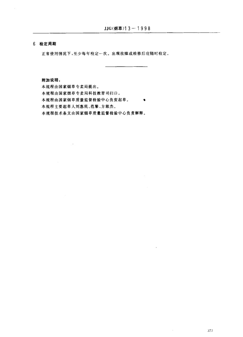 JJ.国家计量标准-JJG(烟草)13-1998 吸烟机(含一氧化分析仪)检定规程1.pdf_第3页