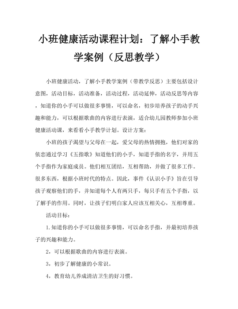 小班健康活动教案：认识小手教案(附教学反思).doc_第1页