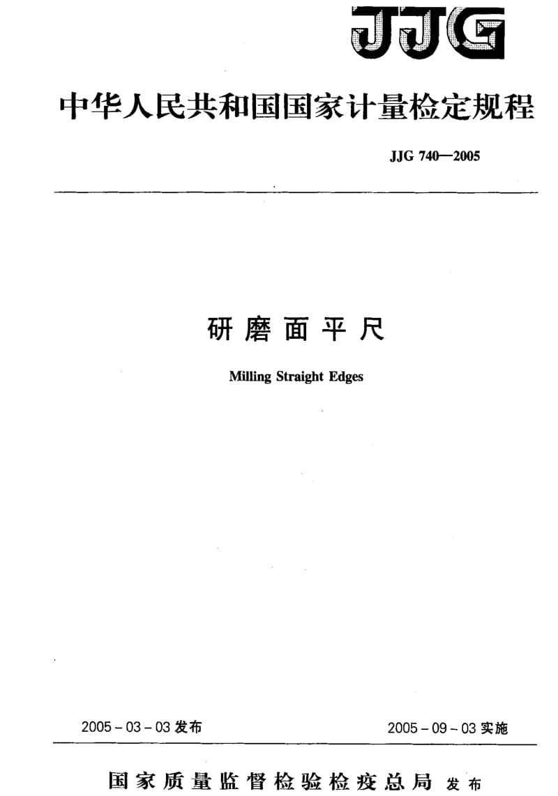 JJ.国家计量标准-JJG 740-2005 研磨面平尺检定规程.pdf_第1页