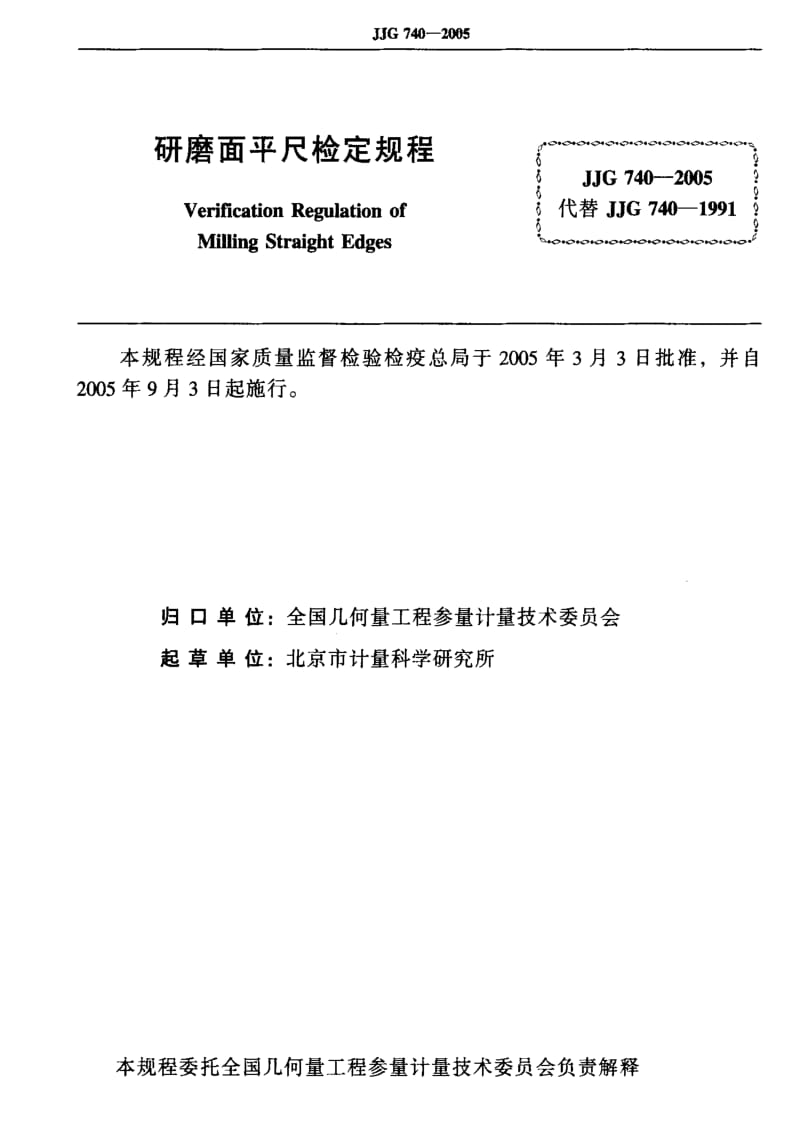 JJ.国家计量标准-JJG 740-2005 研磨面平尺检定规程.pdf_第2页