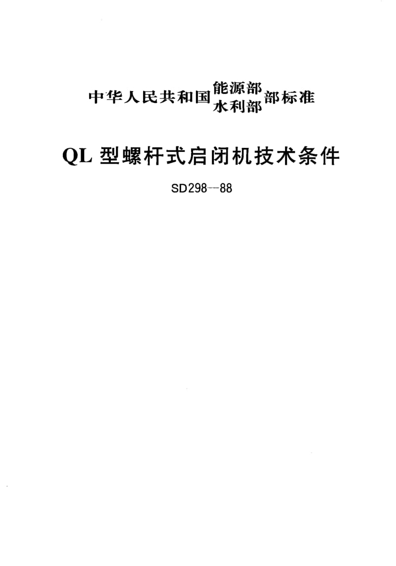 55697QL型螺杆式启闭机技术条件 标准 SD 298-1988.pdf_第1页