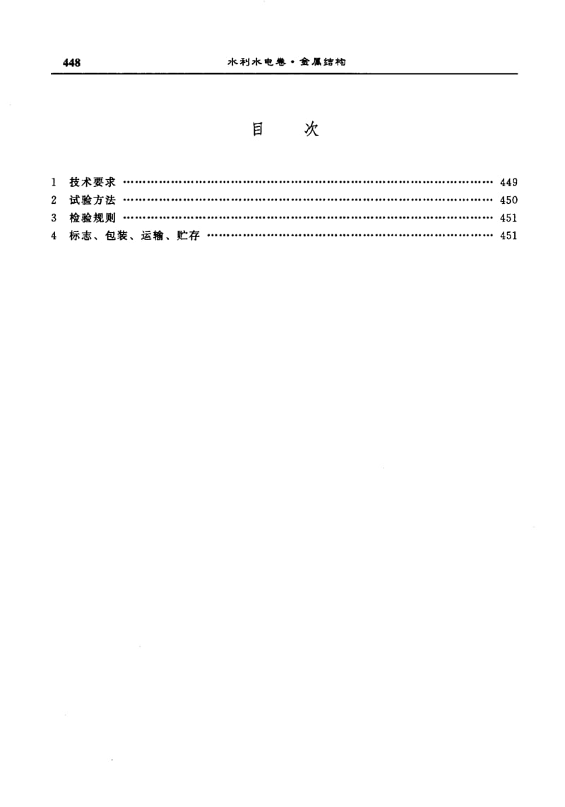 55697QL型螺杆式启闭机技术条件 标准 SD 298-1988.pdf_第3页