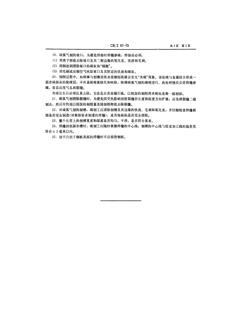 CB-Z 67-73 碳弧气刨使用技术条件.pdf.pdf_第3页